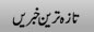 Latest Urdu News