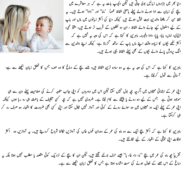 Babies First Words Are Mama and Dada - Urdu Social Article