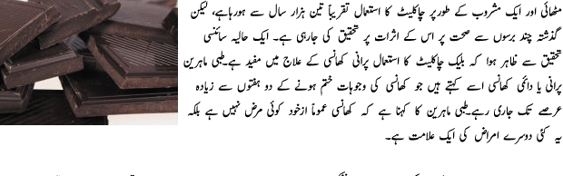 Chocolate Good Cure of Cough - Urdu Health Article Chocolate Good Cure of Cough - Urdu Health Article