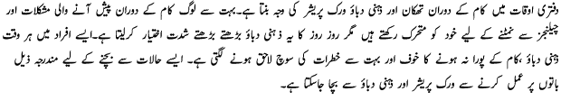 Saving Yourself From Work Pressure - Urdu Health Article Saving Yourself From Work Pressure - Urdu Health Article