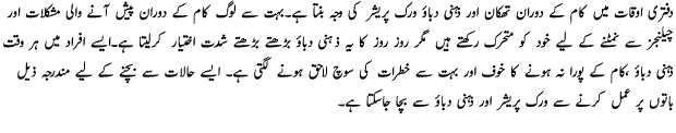 Saving Yourself From Work Pressure - Urdu Health Article