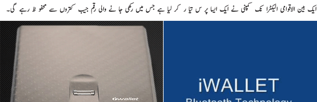Now Its Easy To Save Your Wallet - Urdu Tech Article
