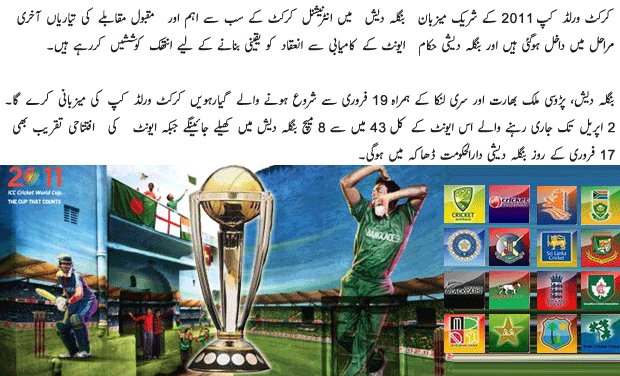 Preparations of Cricket World Cup 2011 in Bangladesh - Urdu Sports Article