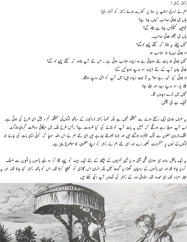 Riding on a Rickshaw - Urdu Article