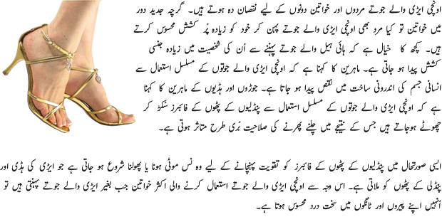 High Shoes Can Cause Diseases - Urdu Article