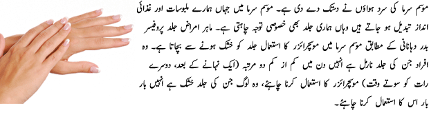 Save Skin From Dryness in Winter - Urdu Beauty Tips