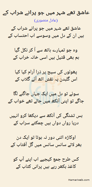 Aashiq Thay Shehar Mein Jo Puranay Sharaab Ke