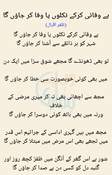 Be Wafai Karkay Niklon Ya Wafa Kar Jaoon Ga