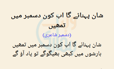 Shawl Pehnaye Ga Ab Kon December Mein Tumhen