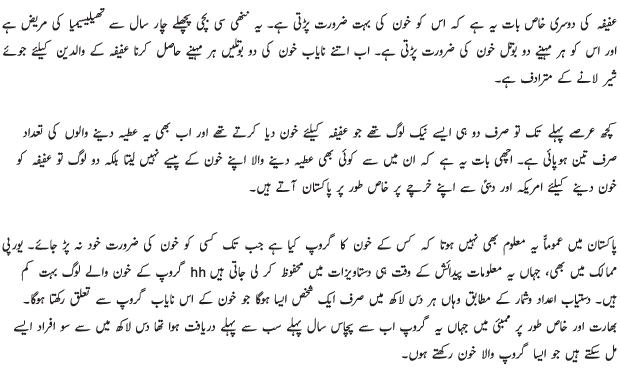 For Thalassaemiac Afifa Bombay Blood Is A Lifeline ÙØ§ÛØ§Ø¨ ØªØ±ÛÙ Ø¨ÙÚ Ú¯Ø±ÙÙ¾ ÙÙÚ¾Û Ú©ÙÛ Ú©Û ÙØ±Ø¬Ú¾Ø§ÙÛ Ú©Ø§ Ø®Ø·Ø±Û