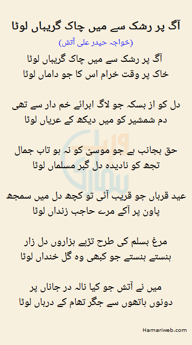 Aag Par Rashk Se Mein Chaak Gireybaan Lota