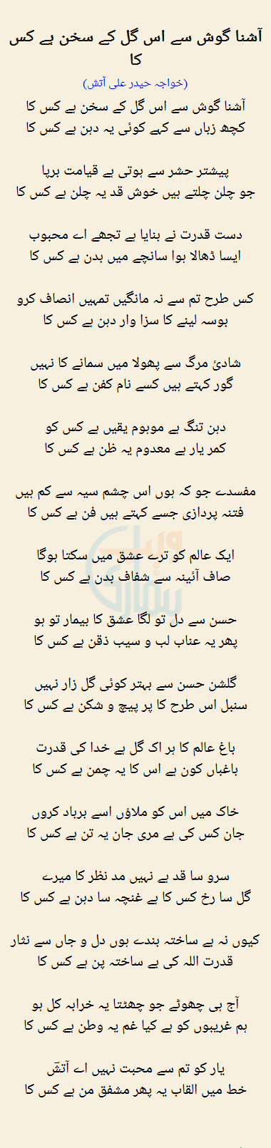 Aashna Gosh Se Is Gul Ke Sukhan Hai Kis Ka