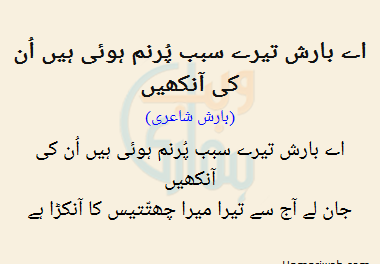 Ae Barish Tairay Sabab Pur Nam Hui Hain Un Ki Ankhen