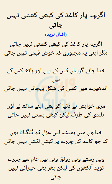 Aghchay Paar Kagaz Ki Kabhi Kashti Nahi Jati