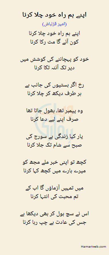 Apne Hum Raah Khud Chala Karna