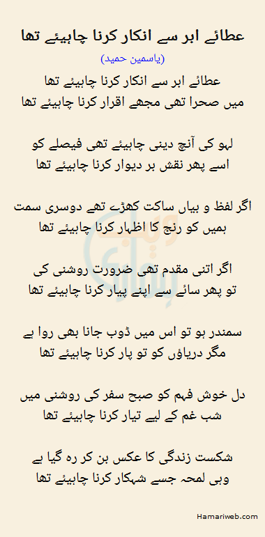 Ataye Abr Se Inkaar Karna Chahiye Tha