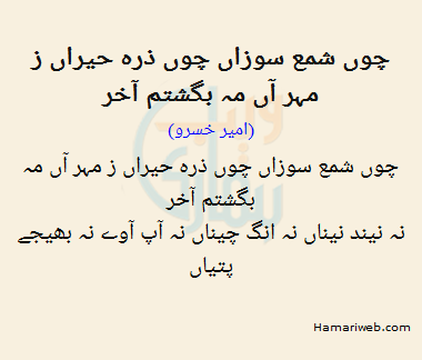 Chun Sham E Sozan Chun Zarra Hairan Ze Mehr E An Mah Bagashtam Aakhir