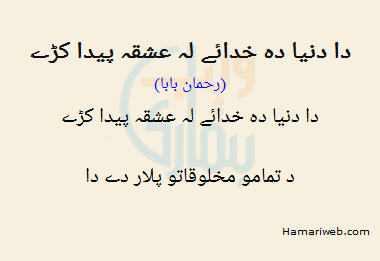 Da Duniya Da Khudai La Ishqa Paida Kare