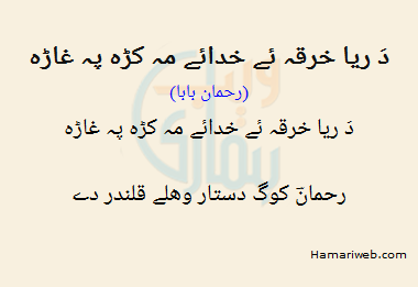 Darya E Kharqa E Khudaye Ma Karah Pe Ghaara