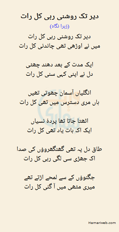 Der Tak Roshni Rahi Kal Raat