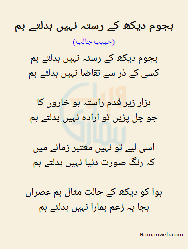 Hajhoom Dekh Ke Rasta Nahi Bdalty Hum