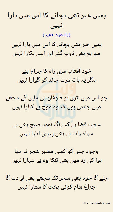 Hamein Khabar Thi Bachanay Ka Is Mein Yaara Nahi