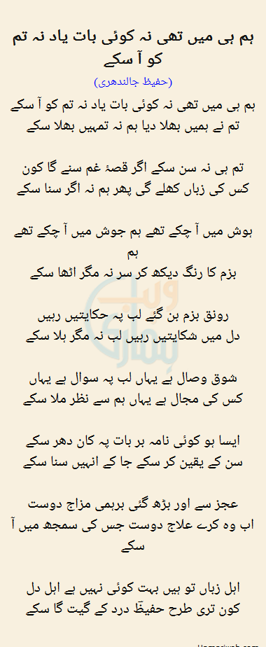 Hum Hi Mein Thi Na Koi Baat Yaad Na Tum Ko Aa Sakay Hum Hi Mein Thi Na Koi Baat Yaad Na Tum Ko Aa Sakay