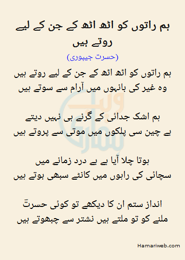 Hum Raton Ko Uth Uth Ke Jin Ke Liye Rotay Hain