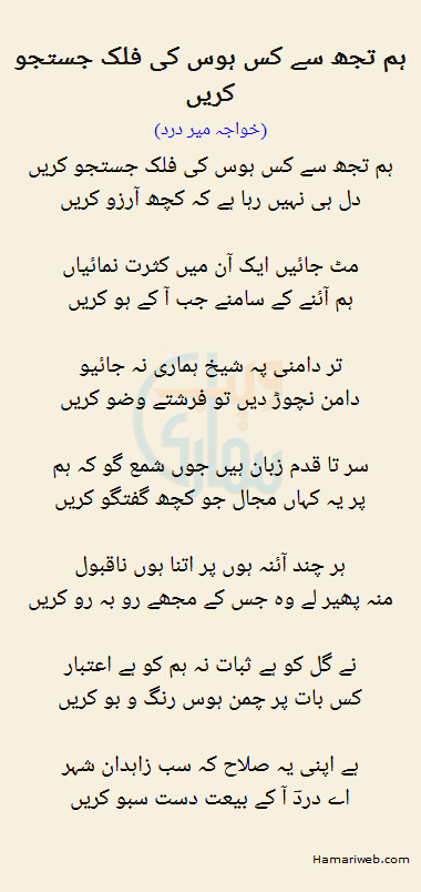 Hum Tujh Se Kis Hawas Ki Fallak Justujoo Karen