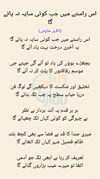 Is Rastay Mein Jab Koi Saya Na Paye Ga