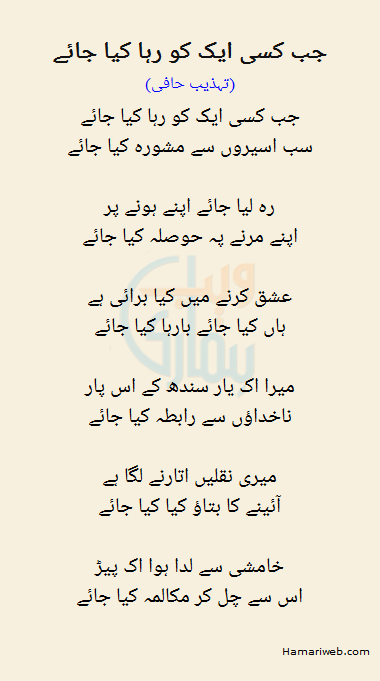 Jab Kisi Aik Ko Raha Kya Jaye