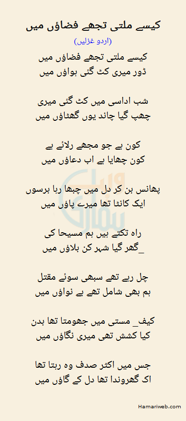 Kaisay Millti Tujhe Fizaon Mein Kaisay Millti Tujhe Fizaon Mein