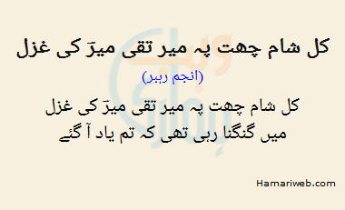 Kal Shaam Chhat Pe Meer Taqi Meer Ki Ghazal