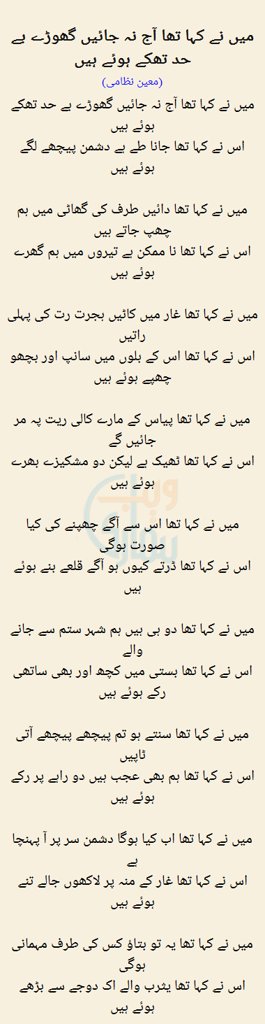 Maine Kaha Tha Aaj Na Jaen Ghoray Behad Thake Hue Hain