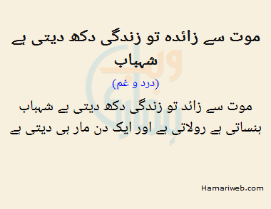 Maut Se Zaeda To Zindagi Dukh Deti Hai Shahbaab