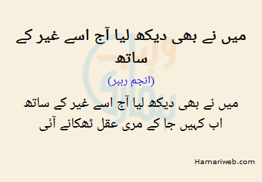 Mein Ne Bhi Dekh Liya Aaj Usay Ghair Ke Sath