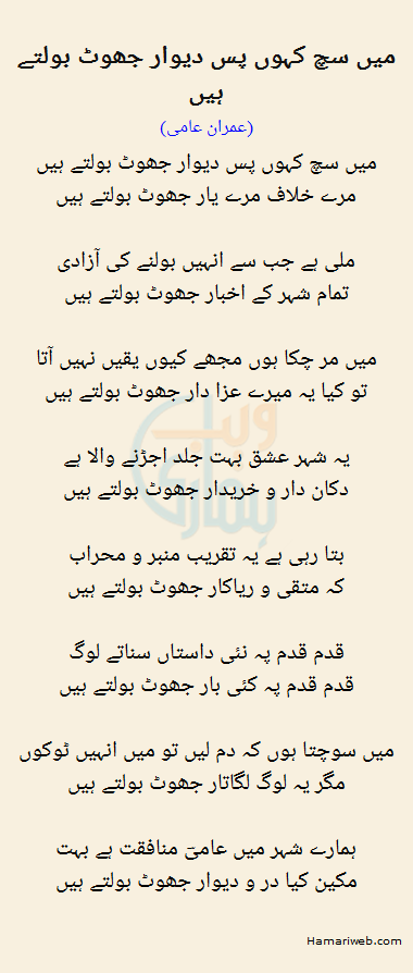 Mein Sach Kahun Pas Deewar Jhoot Bolte Hain