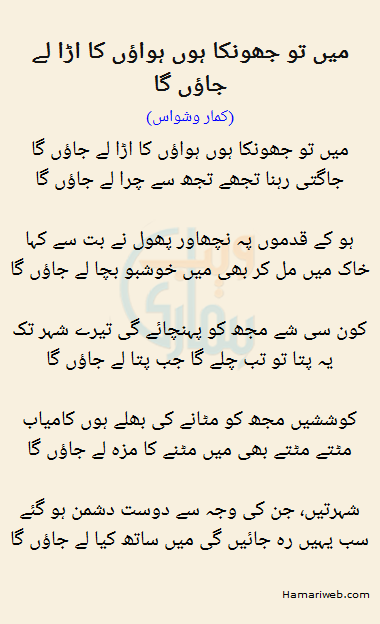 Mein To Jhonka Hoon Hawaon Ka Uda Le Jaoonga