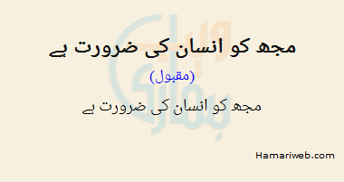Mujh Ko Insaan Ki Zaroorat Hai
