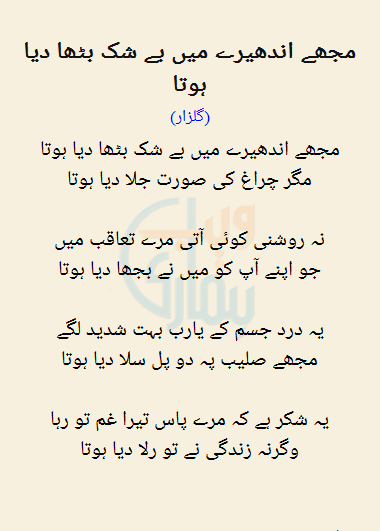 Mujhe Andheray Mein Be Shak Bitha Diya Hota