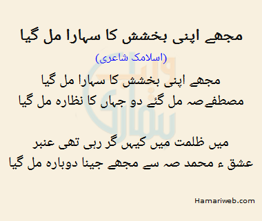 Mujhe Apni Bakhshish Ka Sahara Mil Gaya