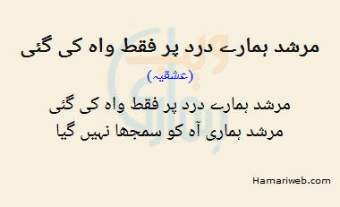 Murshid Hamaray Dard Par Faqat Wah Ki Gayi
