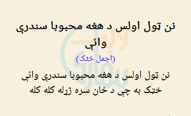 Nan Tol Owlas Dhgha Mehbooba Sindri Wai