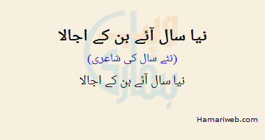 Naya Saal Aaye Ban Ke Ujala