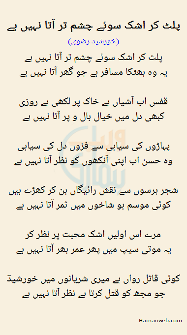 Palat Kar Ashq Soye Chashm Tar Aata Nahi Hai