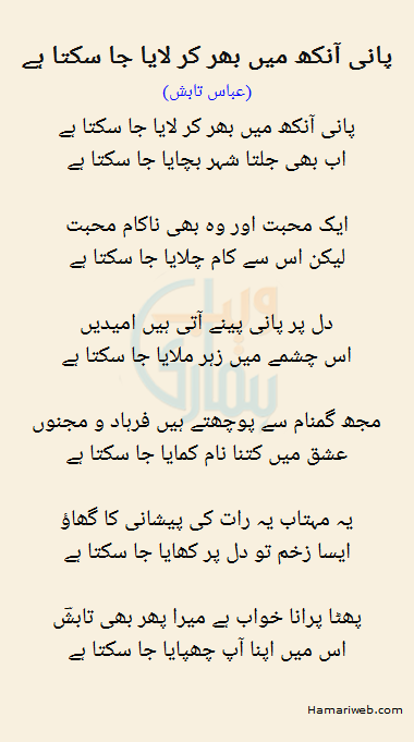 Pani Aankh Mein Bhar Kar Laya Ja Sakta Hai