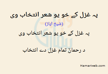 Pay Ghazal Ke Kho Yo Shair Intikhab Ve
