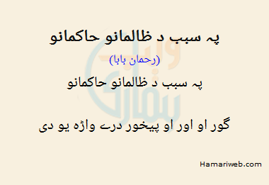Pay Sabab Da Zalmano Hakmano