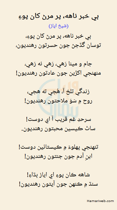 Pee Khabar Naah Par Mart Kaan Poo E