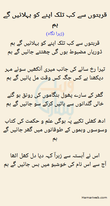 Qurbatoon Se Kab Talak Apne Ko Bahlayen Ge Hum